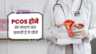 PCOS होने का कारण बन सकती हैं ये 5 चीजें, एक्सपर्ट से जानें इनके बारे में 